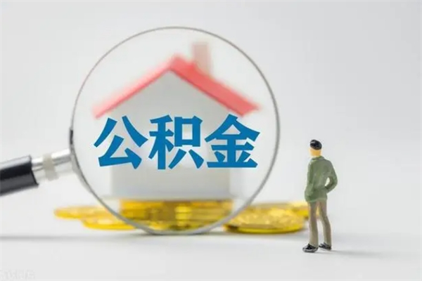 梅州无房证明就能提取公积金吗（无房证明就可以提取公积金?）