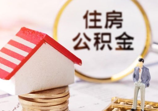 梅州无房证明就能提取公积金吗（无房证明就可以提取公积金?）