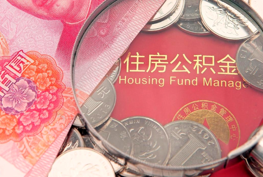 梅州怎么把封存的公积金解封（怎么解除封存的公积金）