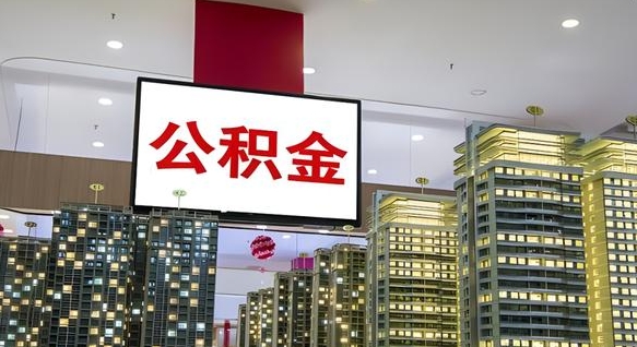 梅州公积金封存多久会作废（公积金封存多久会被注销）