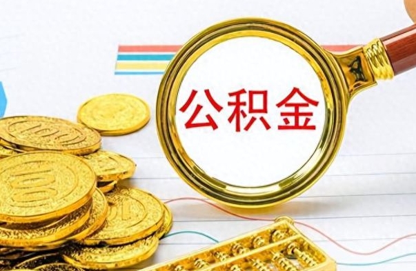 梅州个人住房公积金如何提取（公积金个人提取办理流程）